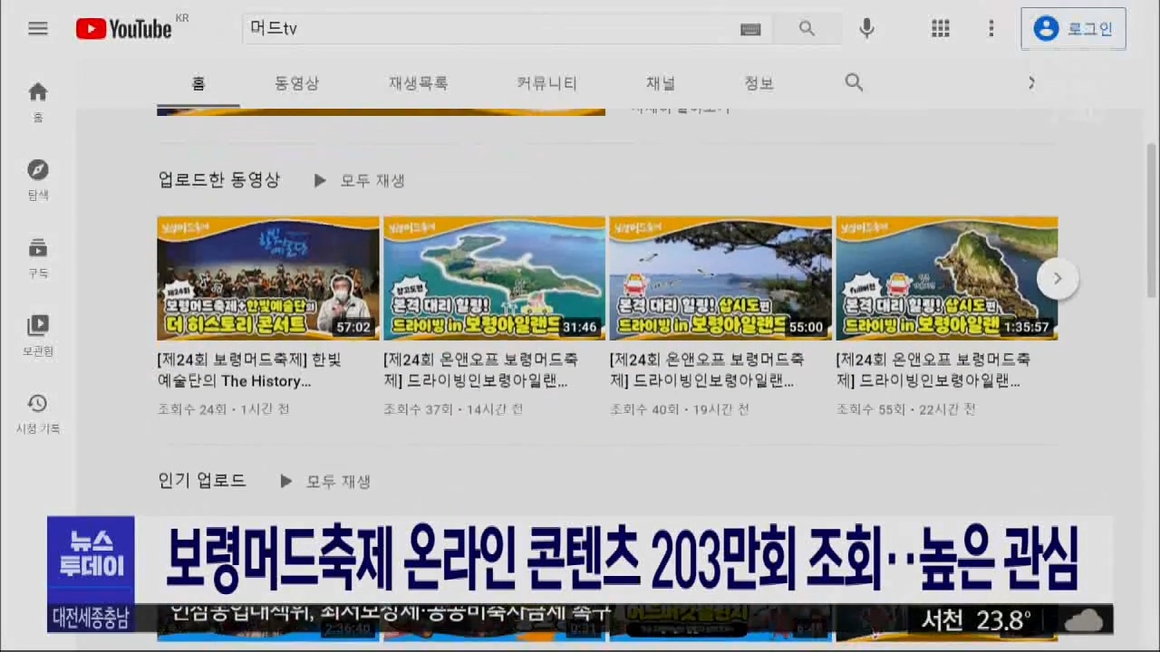 [0803 MBC  7시 뉴스투데이]보령머드축제 온라인 콘텐츠 203만회 높은관심